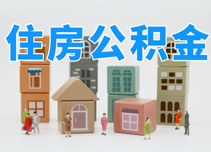 三门峡公积金（公积金查询）